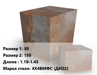 Поковка квадратная 30х150 L=1.19-1.45 Сталь: 4Х4ВМФС (ДИ22)